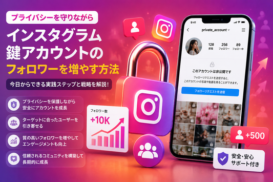 インスタグラム 鍵アカウント フォロワー 増やす