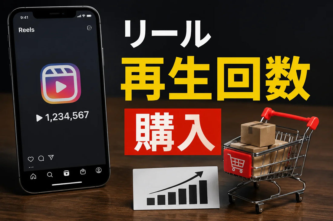 リール 再生回数 購入