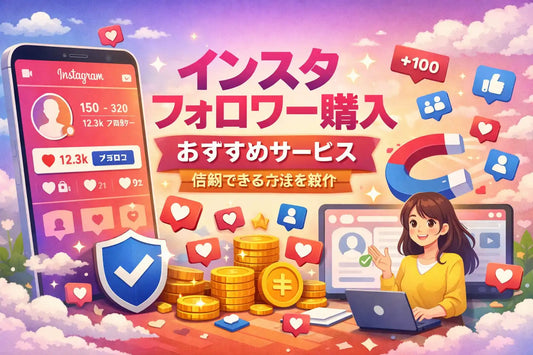インスタ フォロワー購入 おすすめ