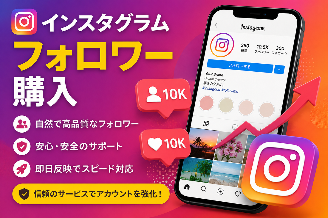 インスタグラム フォロワー 購入