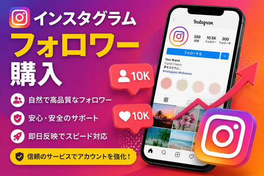 インスタグラム フォロワー 購入