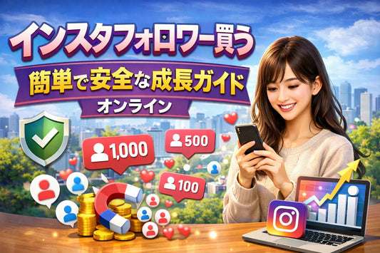 インスタフォロワー買う