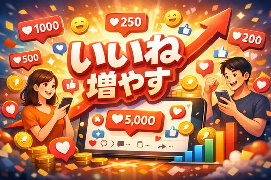 いいね増やす