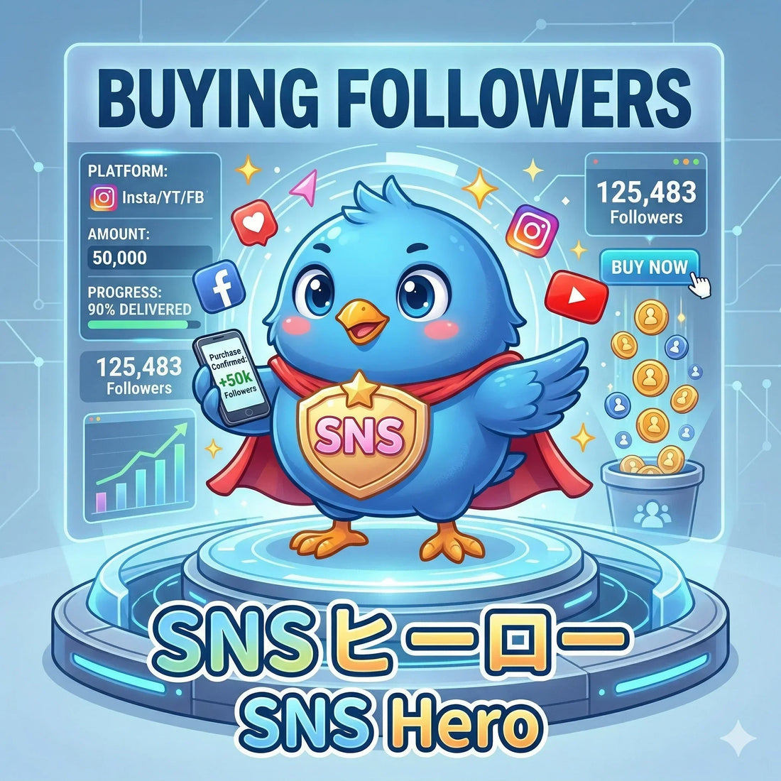 フォロワー購入サービスでSNSのフォロワーを迅速かつ安全に増やす