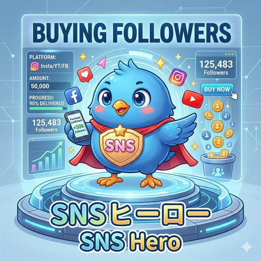 フォロワー購入サービスでSNSのフォロワーを迅速かつ安全に増やす