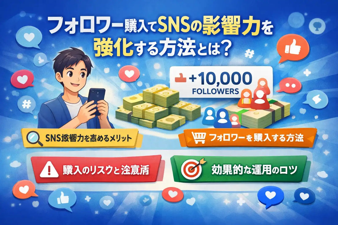 フォロワー購入