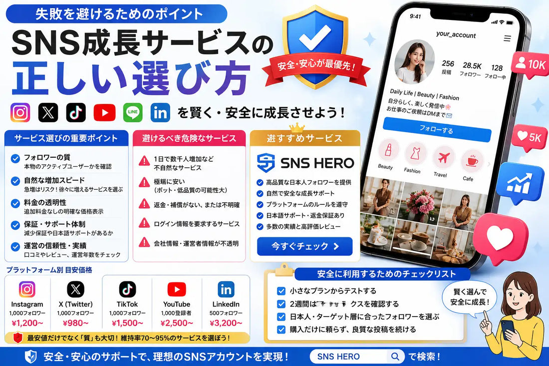SNS 成長 サービス 選び方