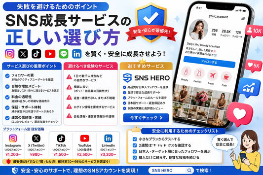 SNS 成長 サービス 選び方