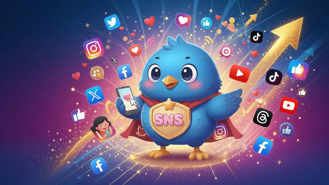 SNS 購入 サービス 