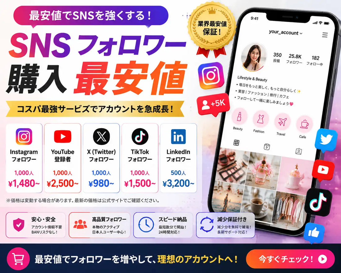 SNS フォロワー 購入 最安値