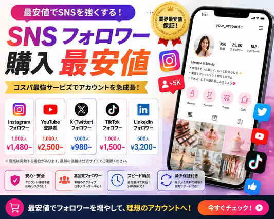 SNS フォロワー 購入 最安値