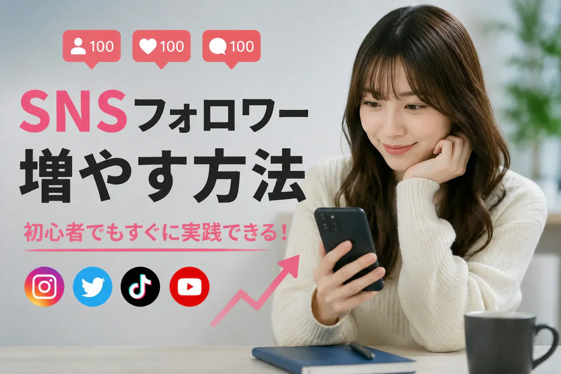 SNS フォロワー 増やす 方法