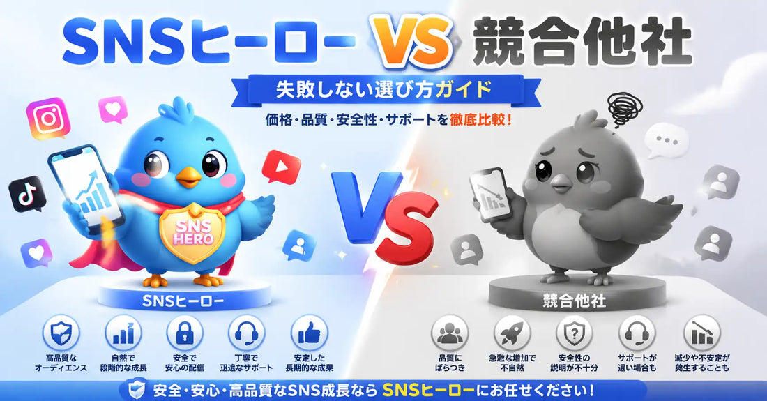 SNSヒーロー vs 競合他社