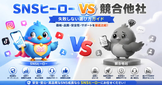 SNSヒーロー vs 競合他社