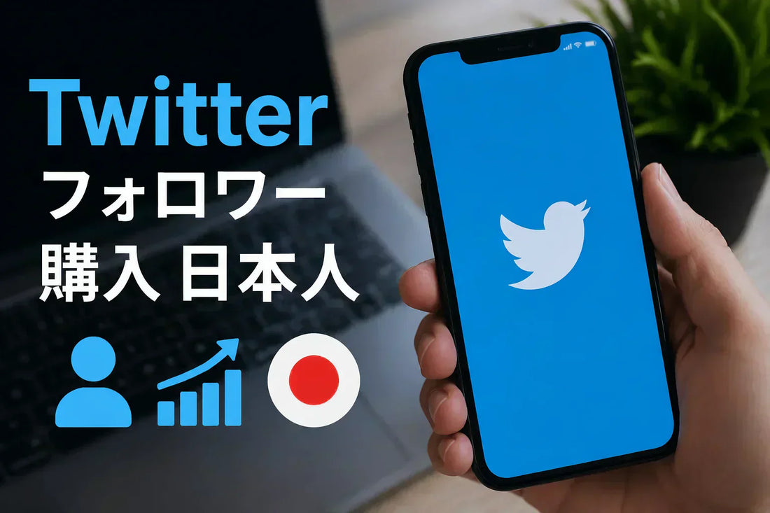 Twitter フォロワー 購入 日本人