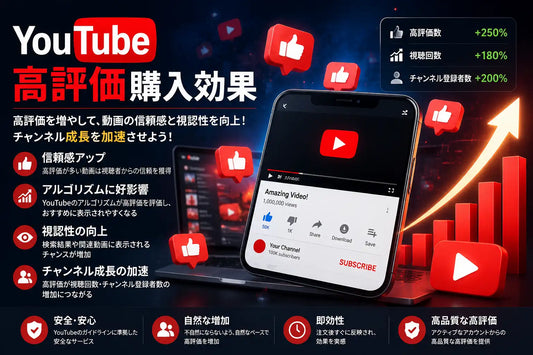 YouTube 高評価 購入 効果