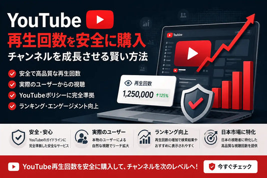 YouTube 再生回数 購入 安全
