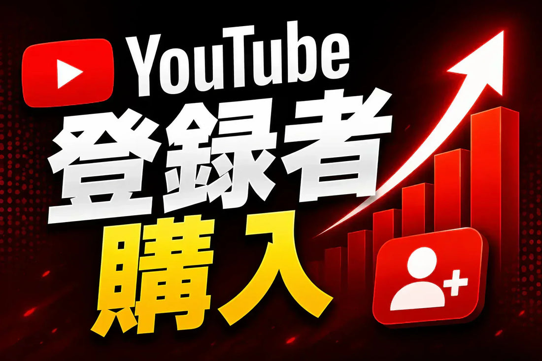 YouTube 登録者 購入