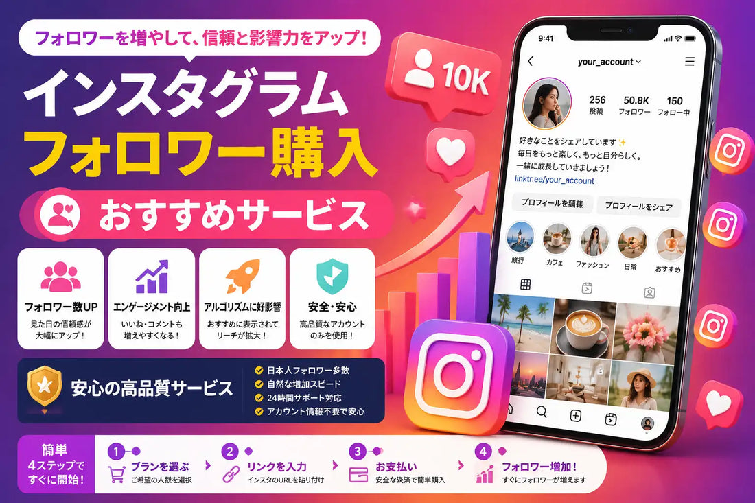 インスタグラム フォロワー 購入 おすすめサービス