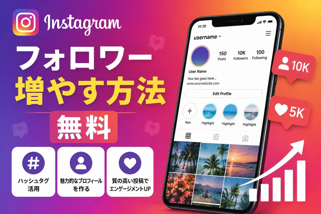インスタグラム フォロワー 増やす 方法 無料