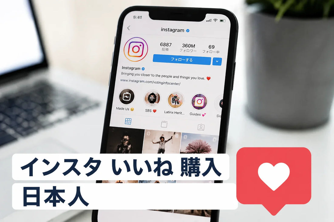 インスタ いいね 購入 日本人