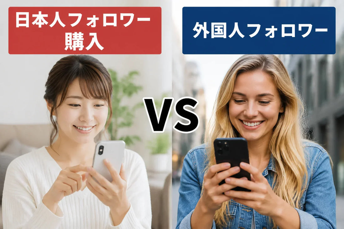 日本人フォロワー 購入 vs 外国人フォロワー