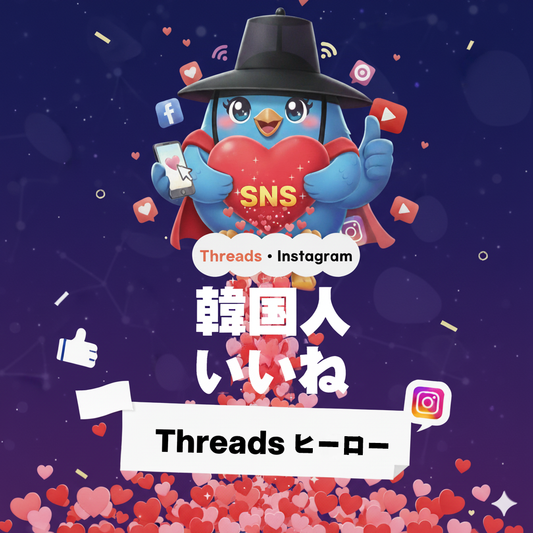 【Threads】韓国人いいね 増加｜韓国ユーザーからの自然な反応で投稿の印象を強化
