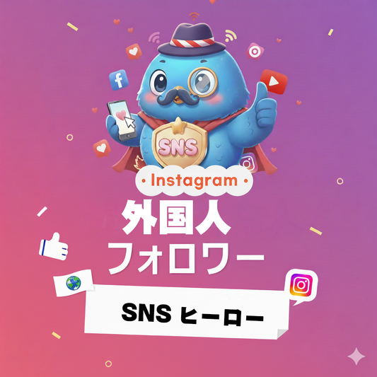 【Instagram】外国人フォロワー 増加｜グローバルな規模感と影響力を自然に演出