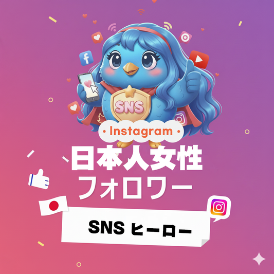 【Instagram】日本人女性フォロワー 増加｜自然な見栄えと信頼感を安全に演出