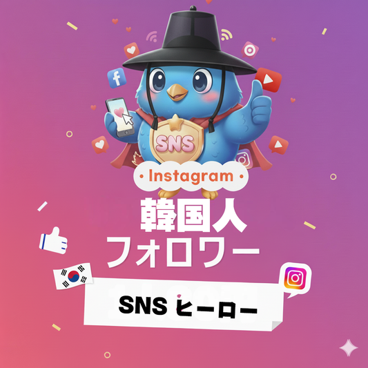 【Instagram】韓国人フォロワー 増加｜韓国ユーザーからの支持を獲得し、グローバル感のあるアカウントを構築