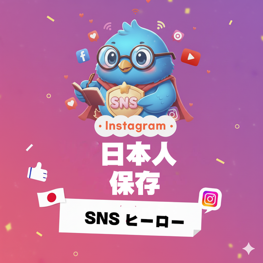 【Instagram】日本人 保存 増加｜投稿の価値を高め、アルゴリズム評価を最短20分で強化