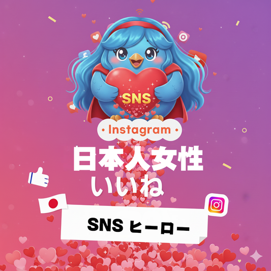 【Instagram】日本人 女性 いいね 増加｜最高品質の女性アカウントによる自然なエンゲージメント向上