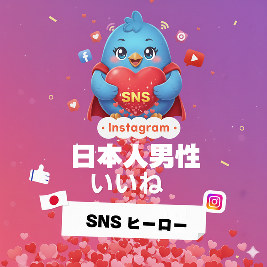 【Instagram】 日本人 男性 いいね 増加｜圧倒的な拡散力と信頼の提供