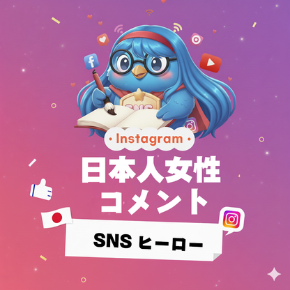 【Instagram】日本人女性コメント 増加｜華やかで自然なエンゲージメント向上
