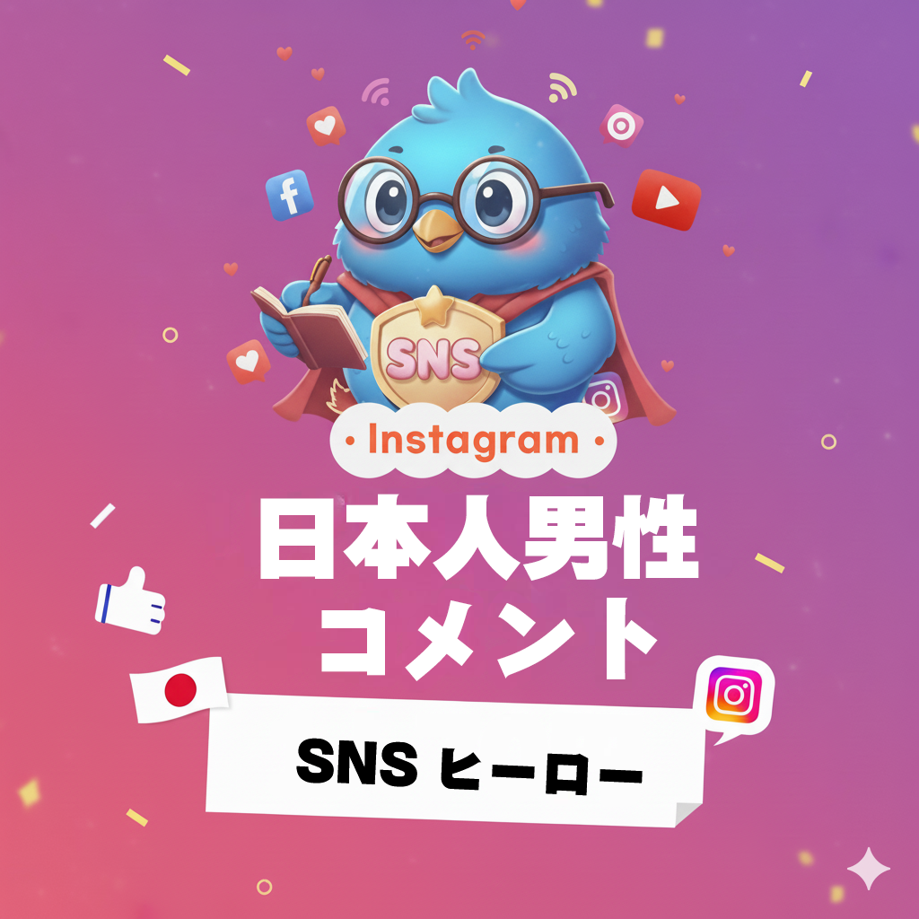 【Instagram】日本人 男性 コメント 増加｜投稿の説得力 増加