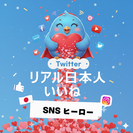 【X（Twitter）】日本人 いいね 増加｜自然な評価で投稿の注目度を底上げ