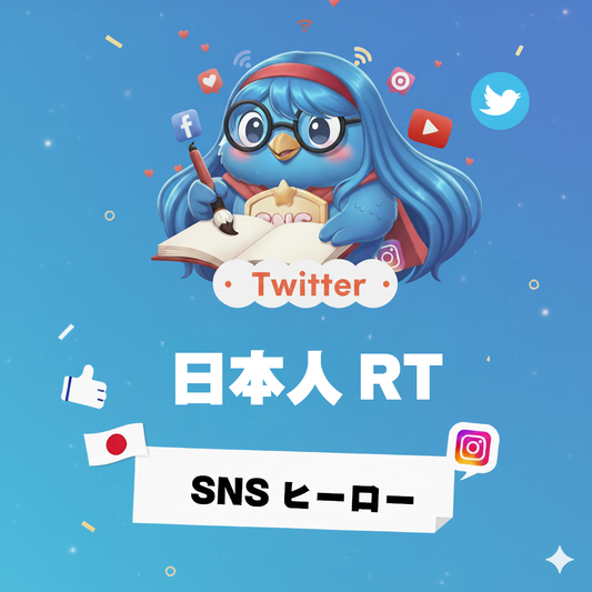 【X（Twitter）】日本人 リツイート（RT）増加｜国内ユーザーの拡散で投稿の露出を強化