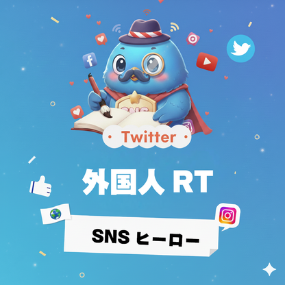【X（Twitter）】外国人 リツイート（RT）増加｜海外拡散を演出し投稿の露出を強化