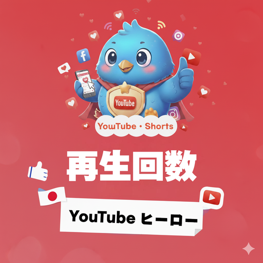 【YouTube】再生時間（視聴時間）増加｜収益化・チャンネル成長を効率よくサポート