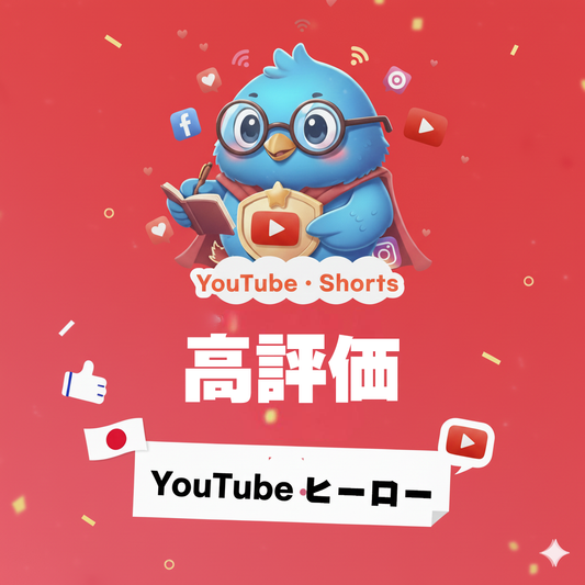 【YouTube】高評価（いいね）増加｜動画の評価と信頼感を自然に底上げ