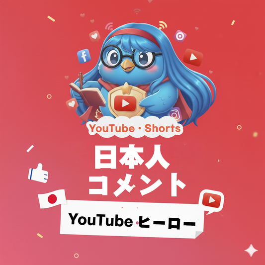 【YouTube】日本人 コメント 増加｜自然な会話量で動画の活発さを演出