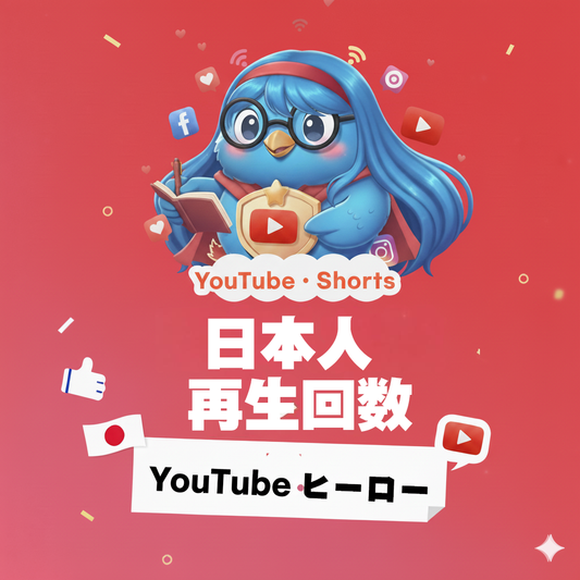 【YouTube】日本人 再生回数 増加｜自然な初動ブーストで動画の伸びに差をつける