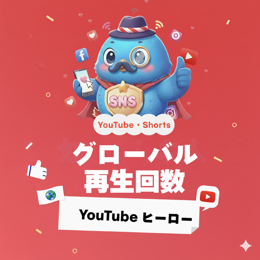【YouTube】グローバル 再生回数 増加｜世界中からの視聴で動画の見栄えと信頼感を強化