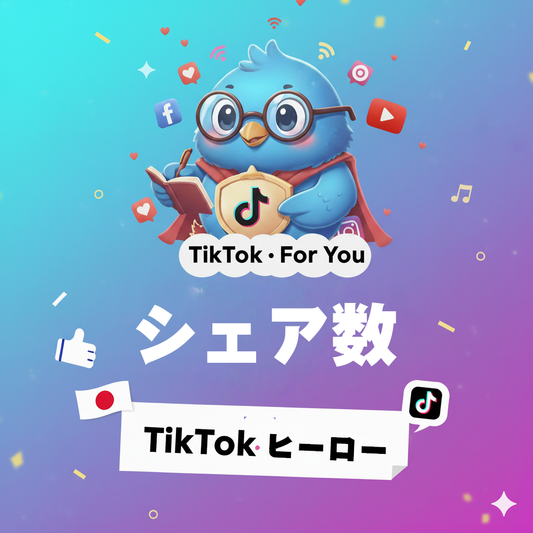 【TikTok】シェア数 増加｜拡散されやすい投稿演出で注目度を底上げ