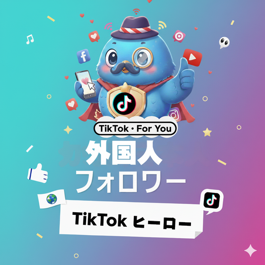 【TikTok】外国人フォロワー 増加｜グローバルなフォロワー構成で信頼感と拡張性を強化