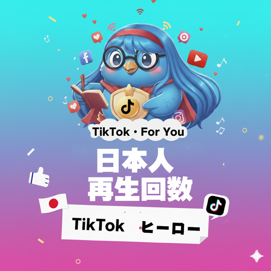 【TikTok】日本人 再生回数 増加｜自然な視聴データで動画の初動と信頼感を強化