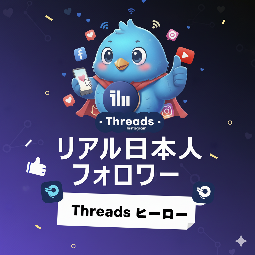 Threads日本人フォロワー | Threadsフォロワー | SNSヒーロー