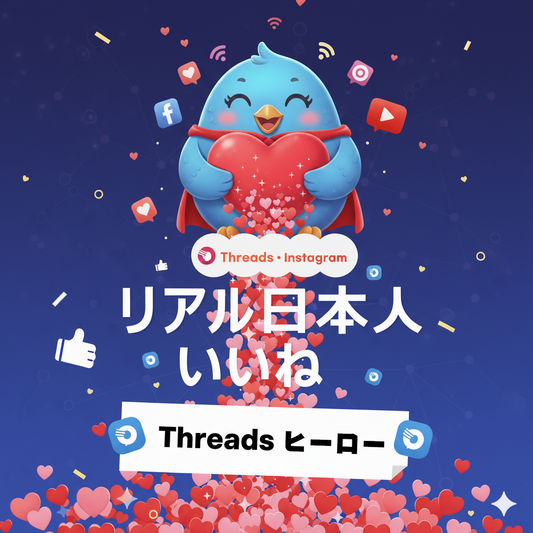 【Threads】日本人いいね 増加｜自然なエンゲージメントで投稿の印象と信頼感を底上げ
