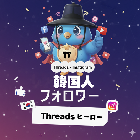 【Threads】韓国人フォロワー 増加｜韓国ユーザーからの支持を獲得し、初動から信頼感のあるアカウントへ